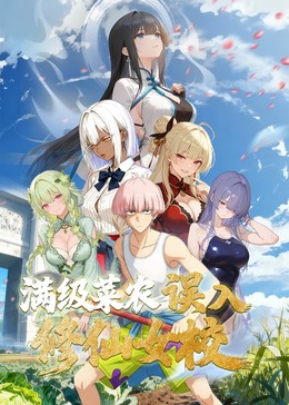 动态漫画·俺叫李凡尘：满级菜农误入修仙女校
